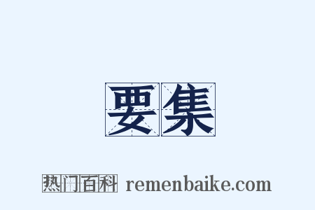 要集是什么意思的图片